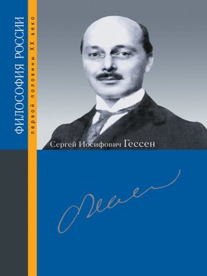 cover image of Сергей Иосифович Гессен